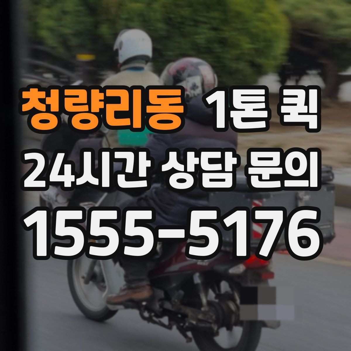 청량리동 1톤 퀵 기사 배차와 진행 과정