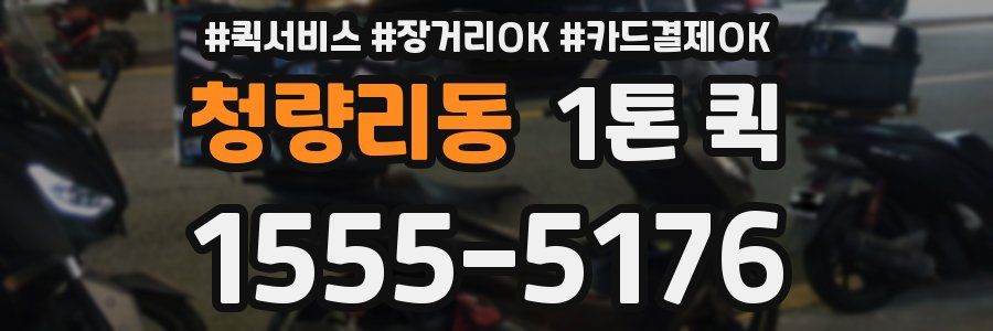 청량리동 1톤 퀵
