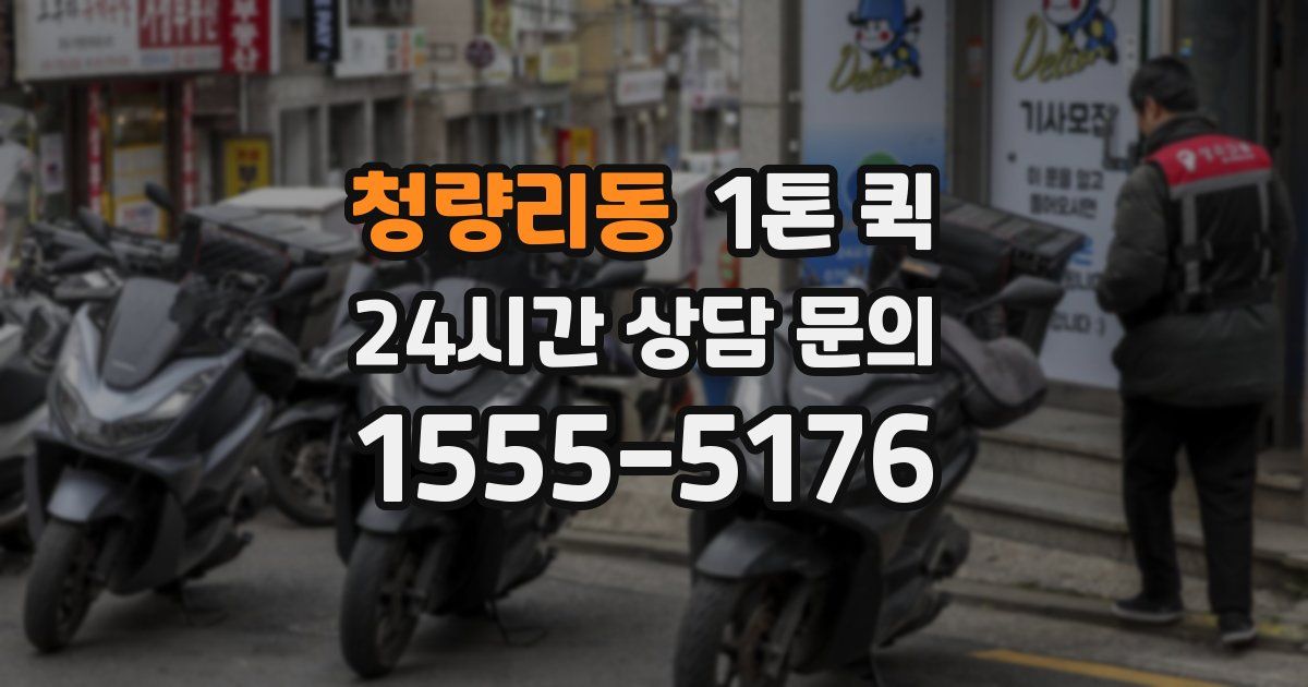 청량리동 1톤 퀵