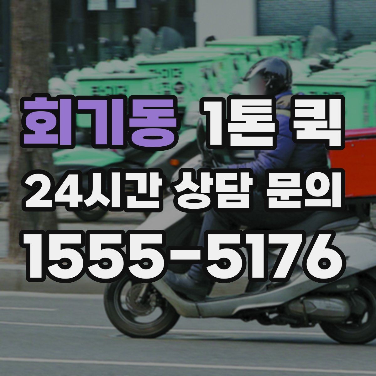 회기동 1톤 퀵 파손 위험 줄이는 포장 방법