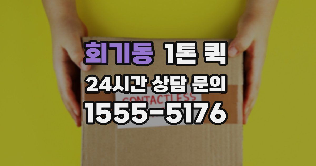 회기동 1톤 퀵
