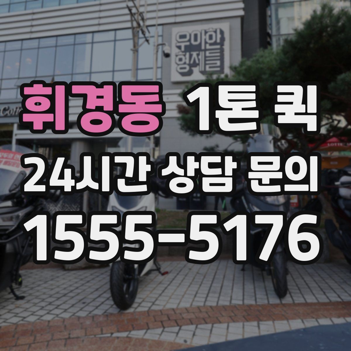 휘경동 1톤 퀵 소형 물품 운반도 가능한가