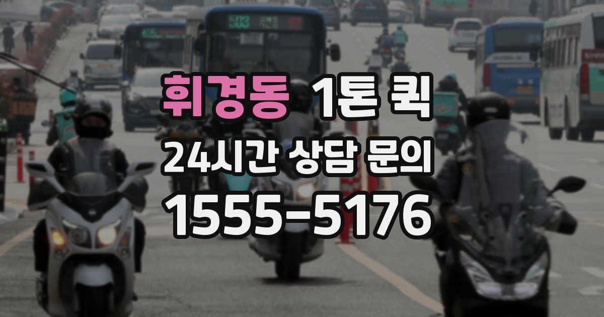 휘경동 1톤 퀵