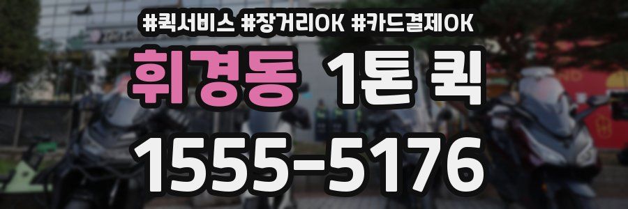 휘경동 1톤 퀵