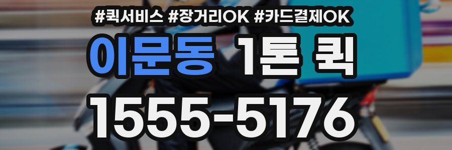 이문동 1톤 퀵
