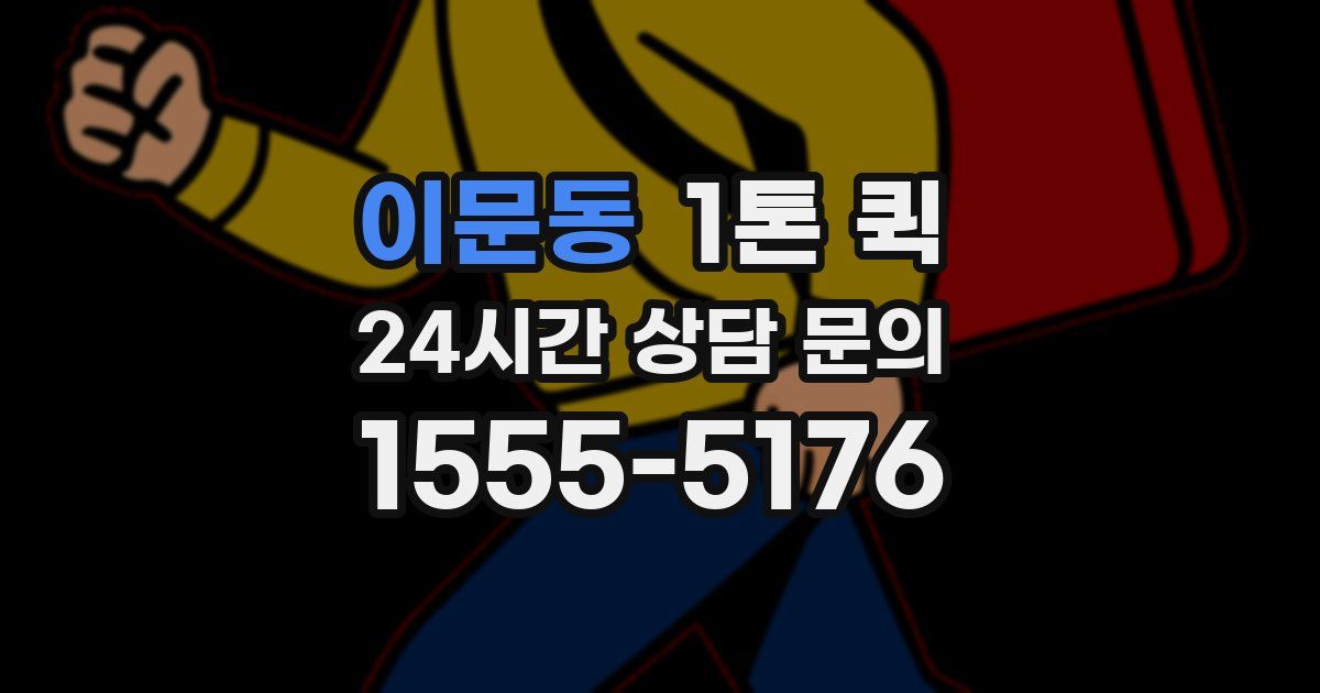 이문동 1톤 퀵