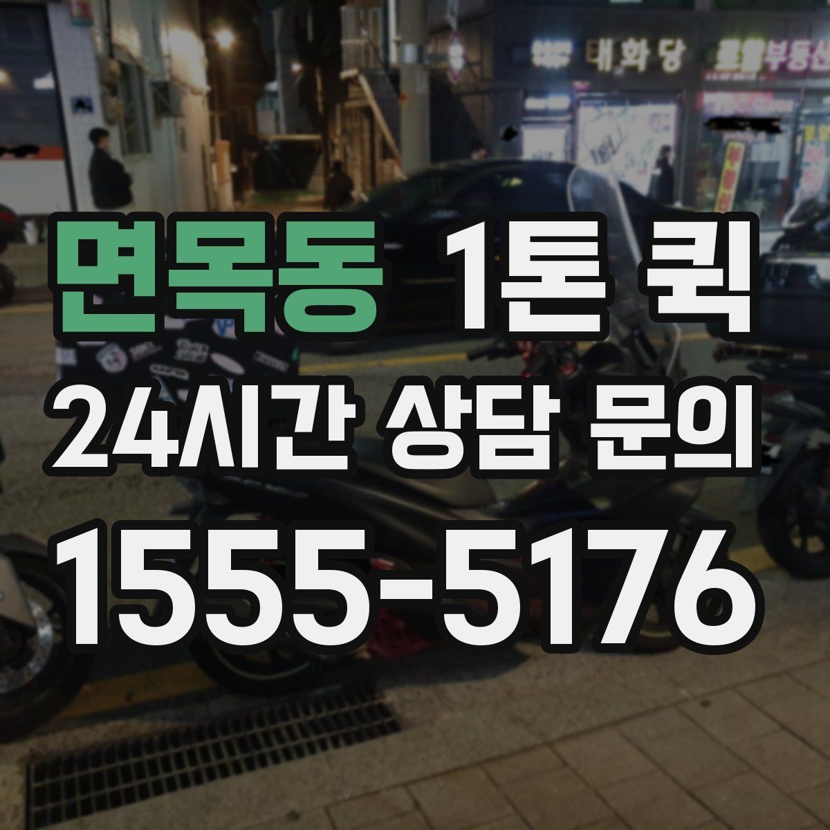 면목동 1톤 퀵 야간 운행 시 고려할 점