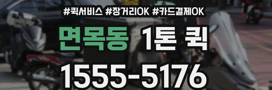 면목동 1톤 퀵