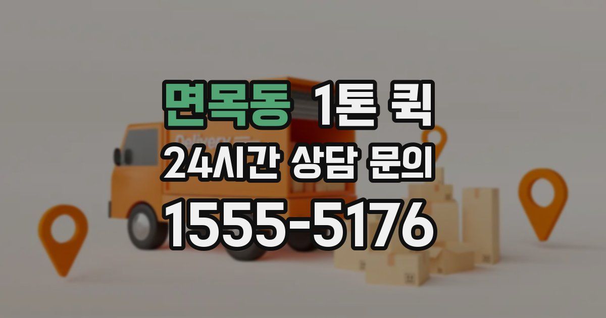 면목동 1톤 퀵
