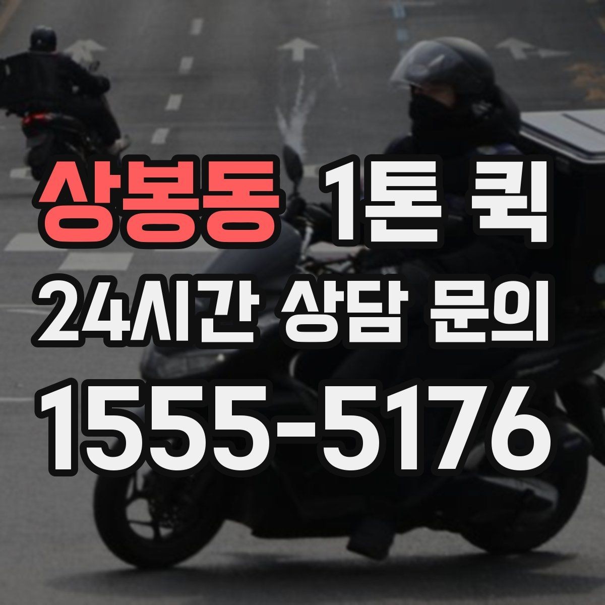 상봉동 1톤 퀵 지역 이동 시 동선 계획하기