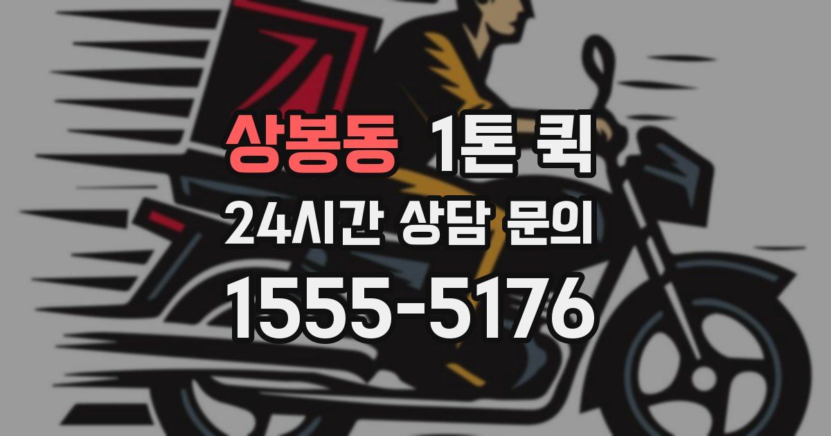 상봉동 1톤 퀵