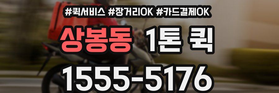 상봉동 1톤 퀵