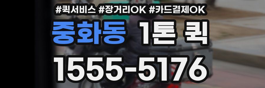 중화동 1톤 퀵