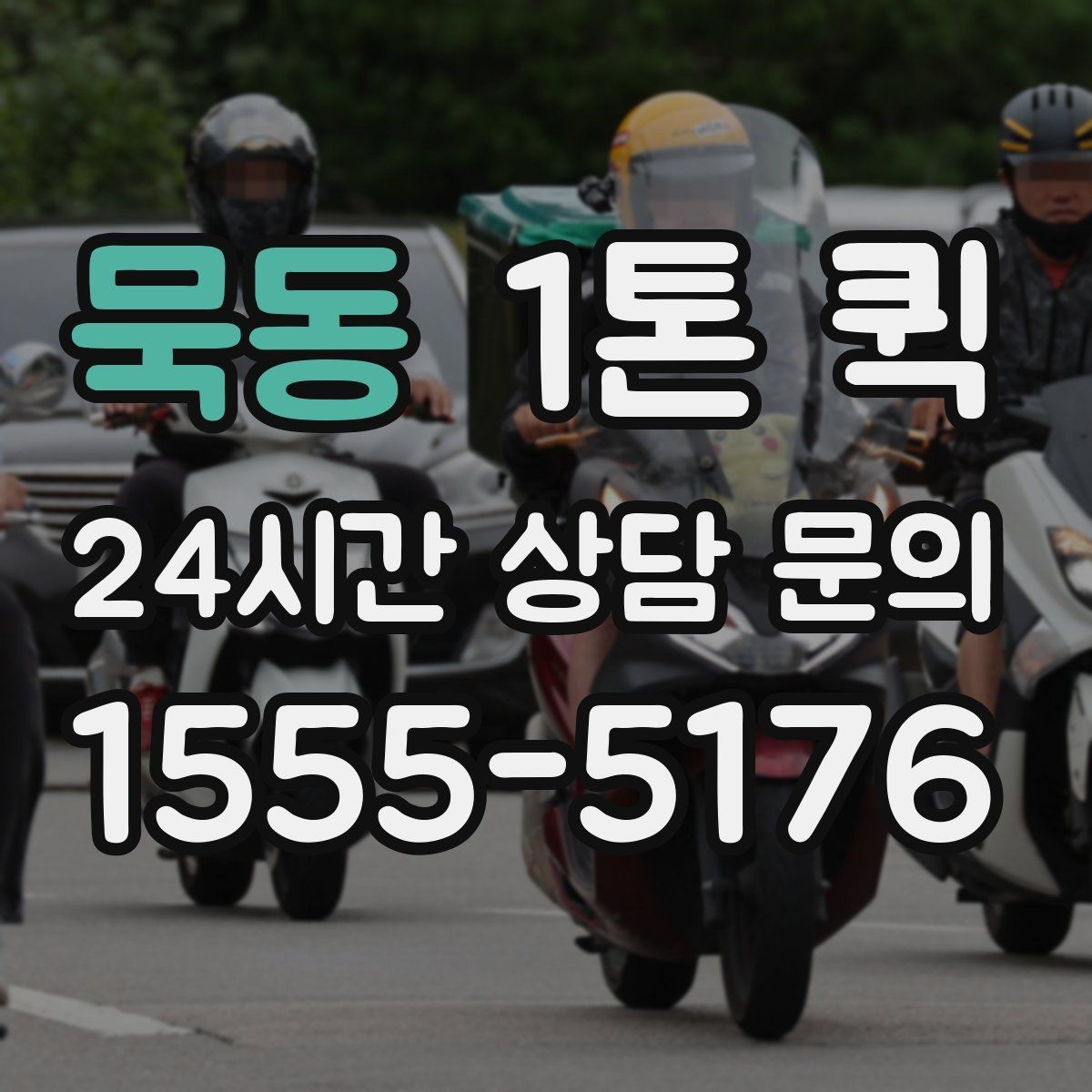 묵동 1톤 퀵 짐 실을 때 주의사항