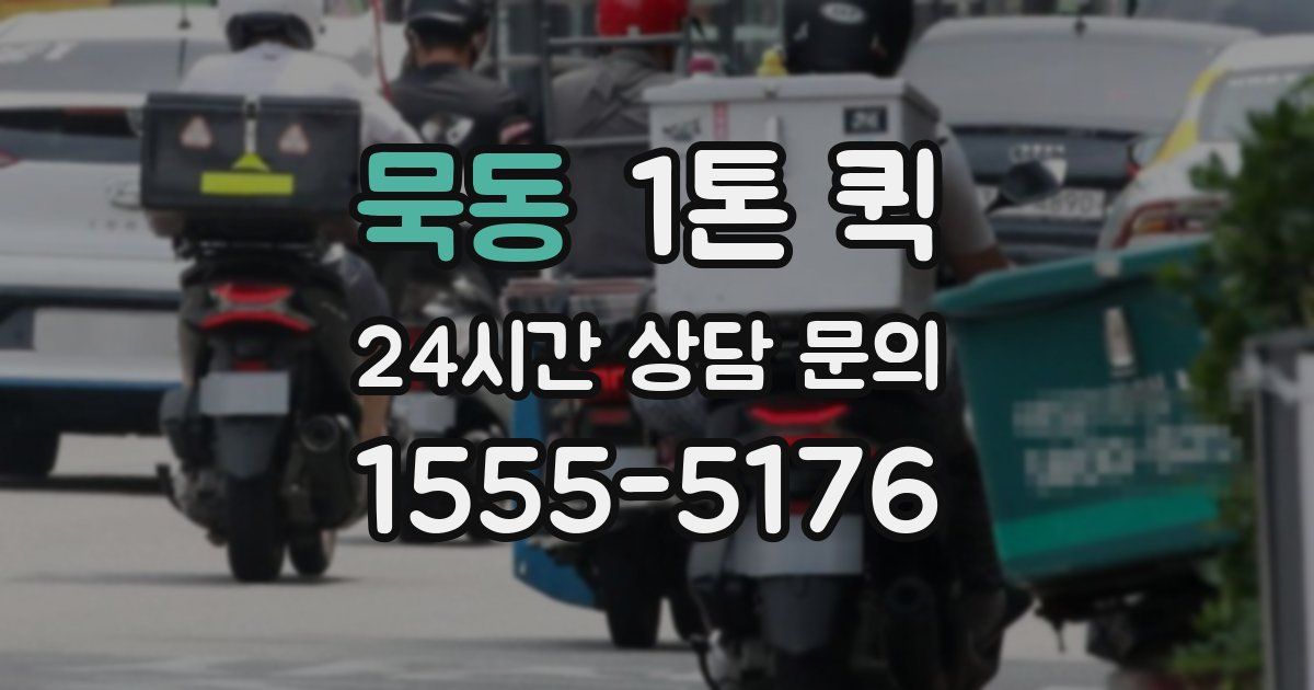 묵동 1톤 퀵