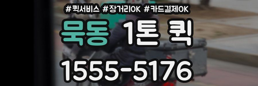 묵동 1톤 퀵