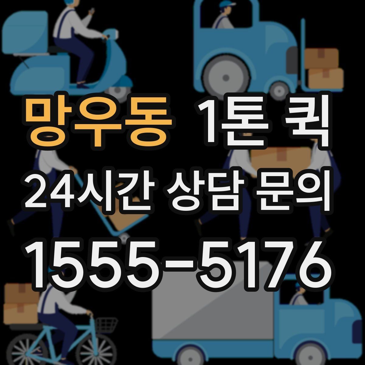 망우동 1톤 퀵 이동 거리별 운임 차이 이해하기