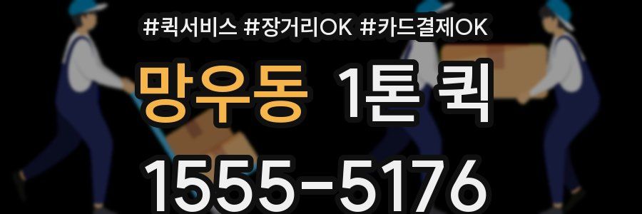 망우동 1톤 퀵