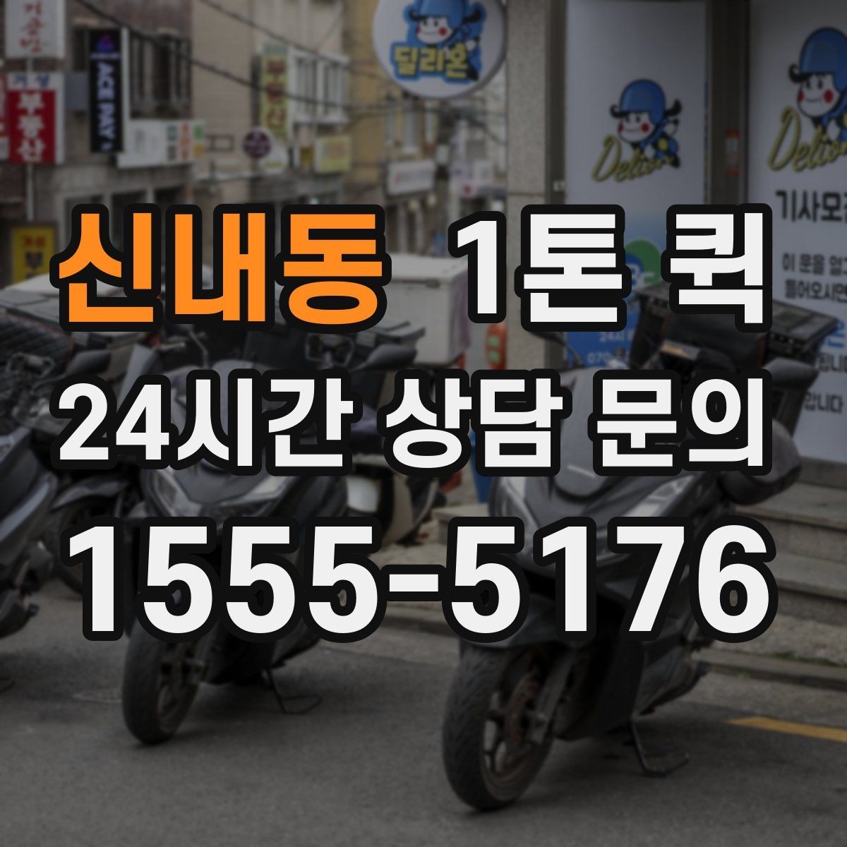 신내동 1톤 퀵 계절별 운행에서 달라지는 점