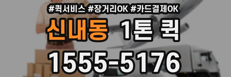 신내동 1톤 퀵