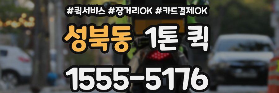 성북동 1톤 퀵