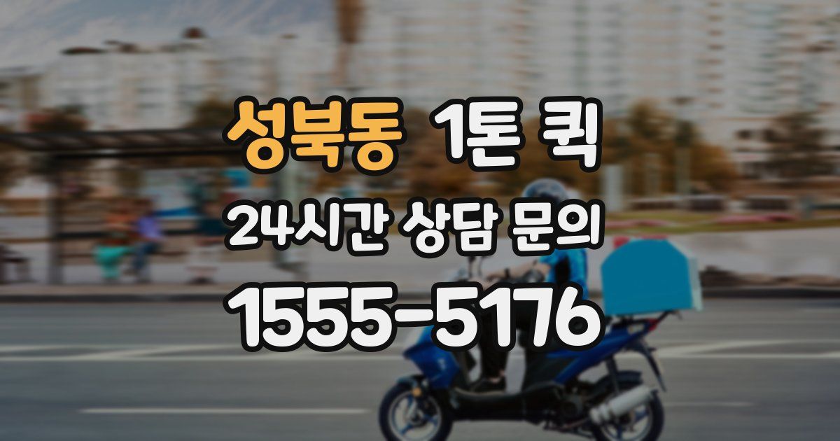 성북동 1톤 퀵