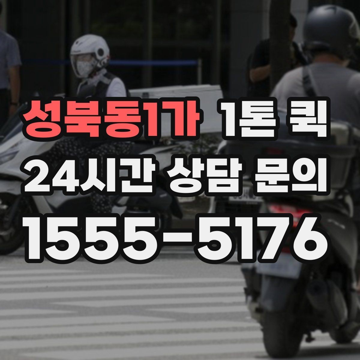성북동1가 1톤 퀵 상차 위치에 따라 달라지는 점