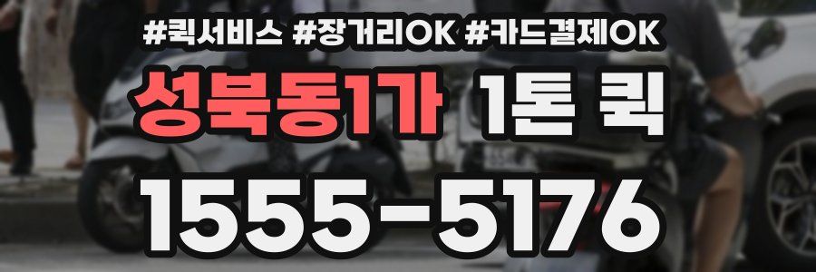 성북동1가 1톤 퀵