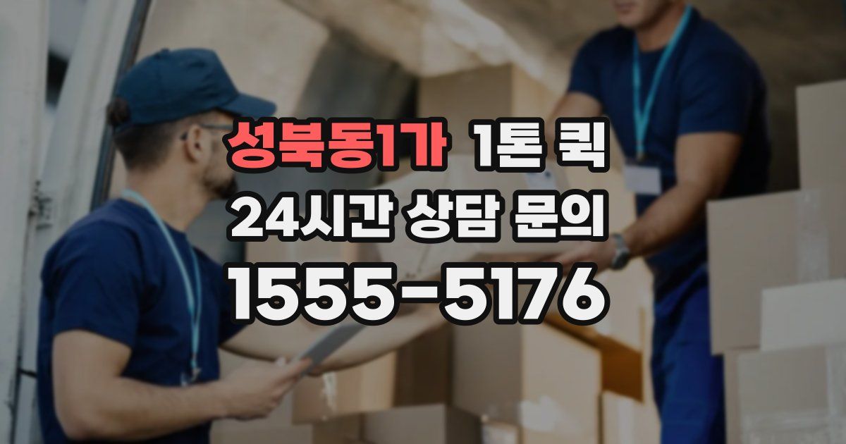 성북동1가 1톤 퀵