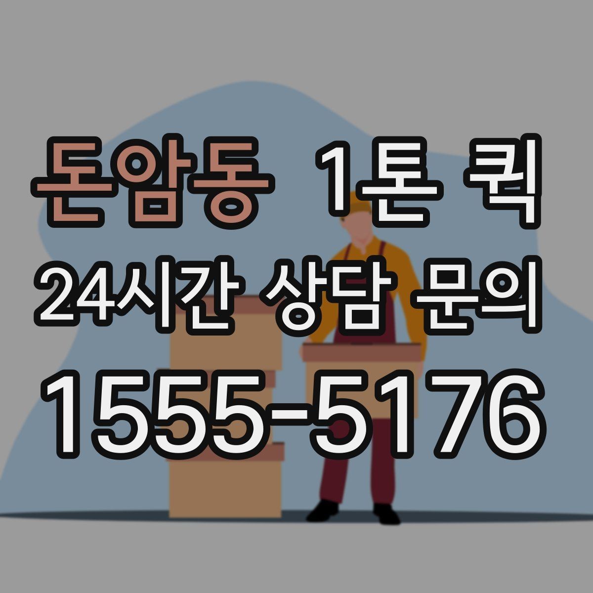 돈암동 1톤 퀵 이사 보조 용도로 활용하는 방법