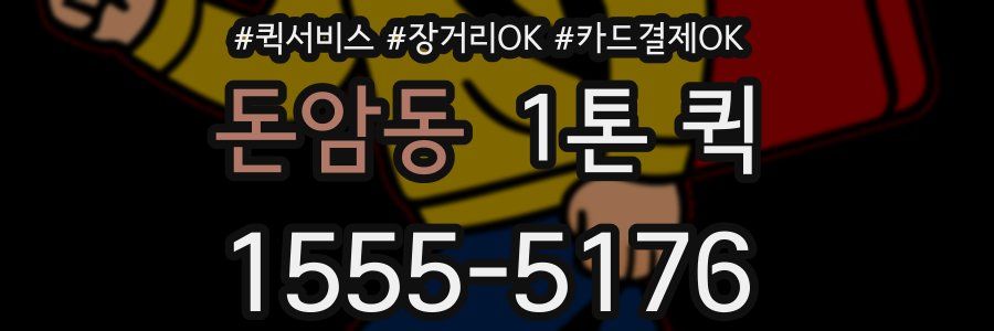 돈암동 1톤 퀵