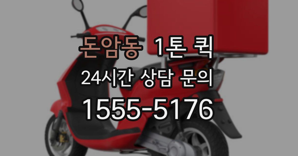 돈암동 1톤 퀵