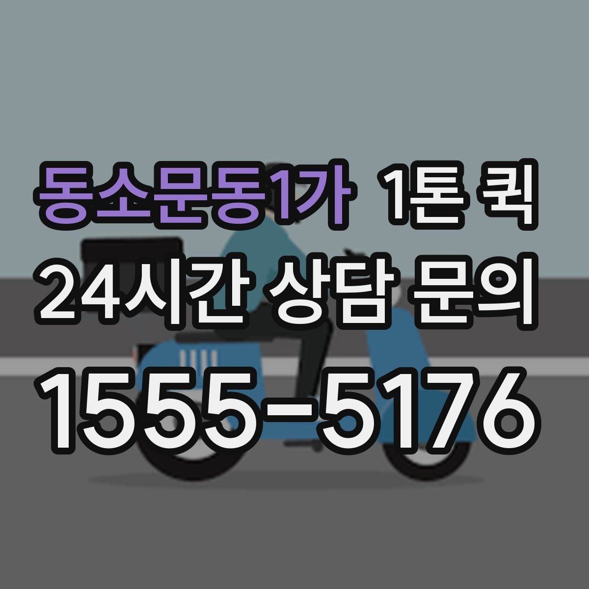 동소문동1가 1톤 퀵 화물 크기별 적합 여부