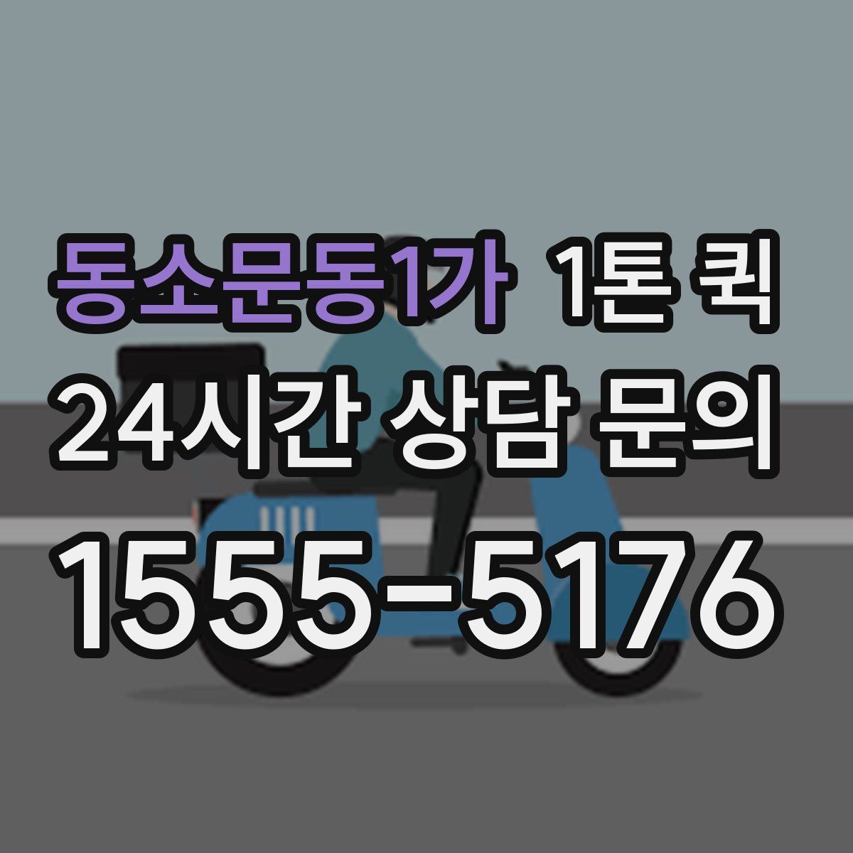 동소문동1가 1톤 퀵