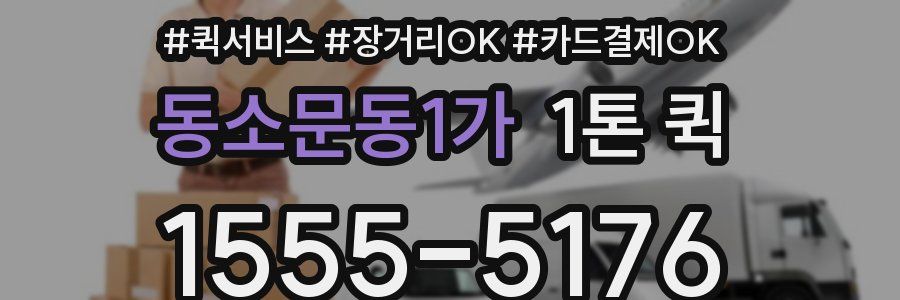 동소문동1가 1톤 퀵
