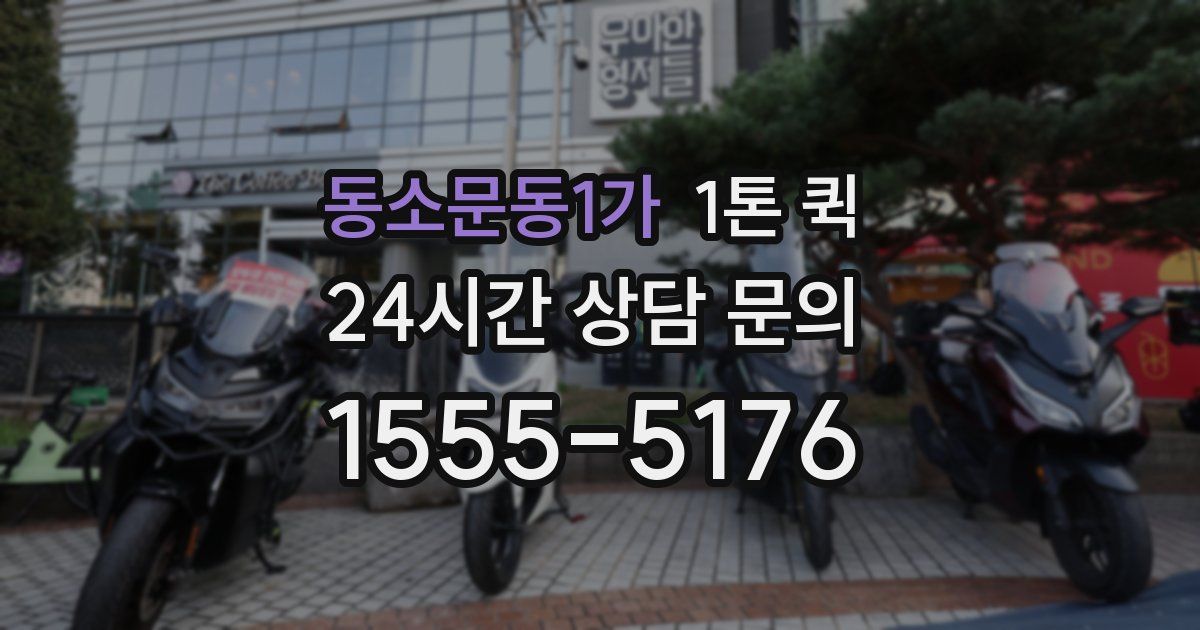 동소문동1가 1톤 퀵