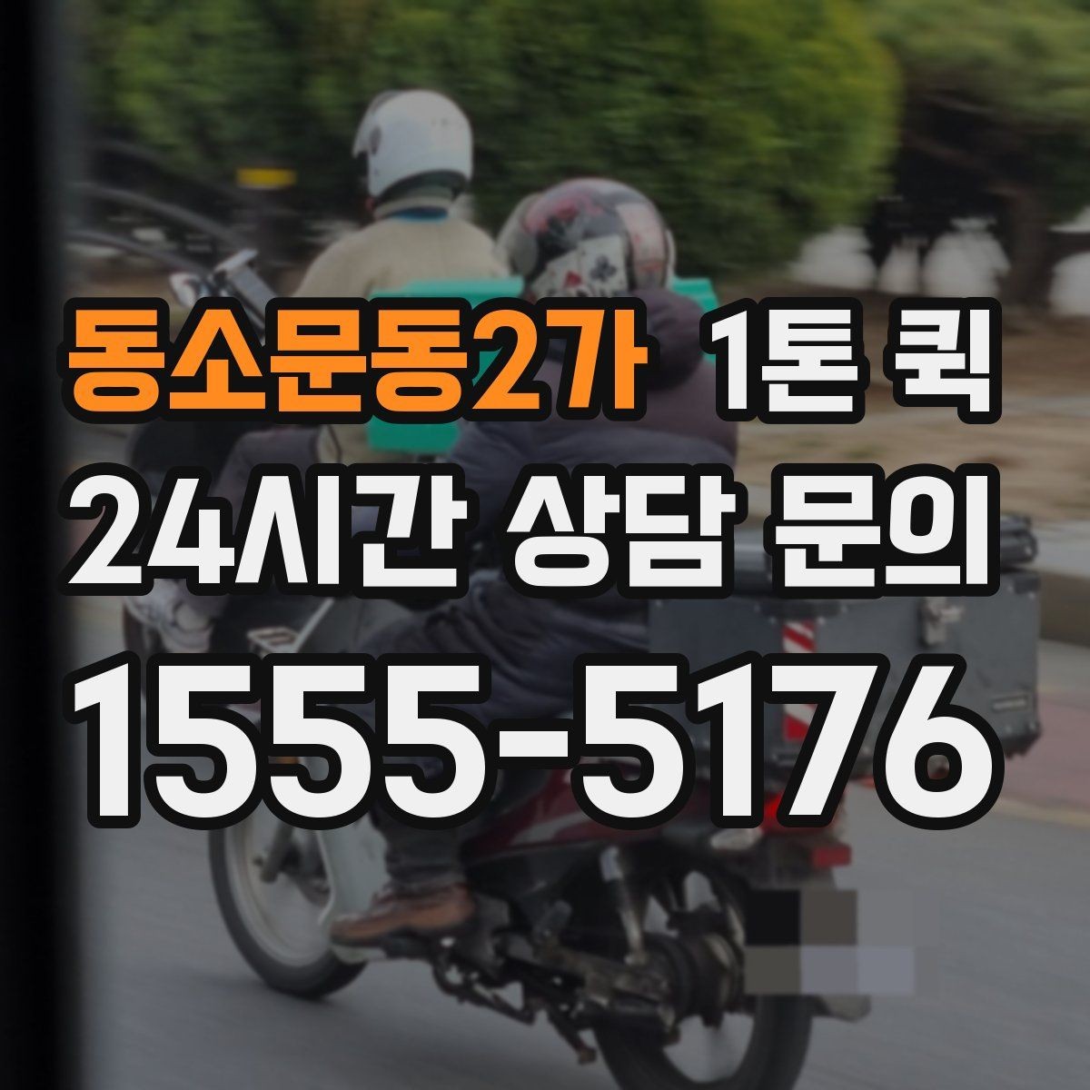 동소문동2가 1톤 퀵 도심 이동 시 알아둘 점