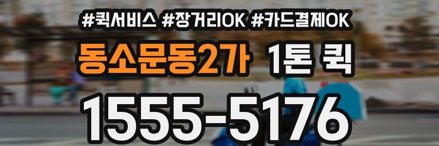 동소문동2가 1톤 퀵