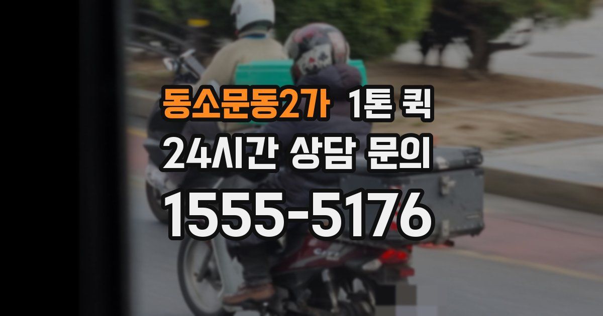 동소문동2가 1톤 퀵
