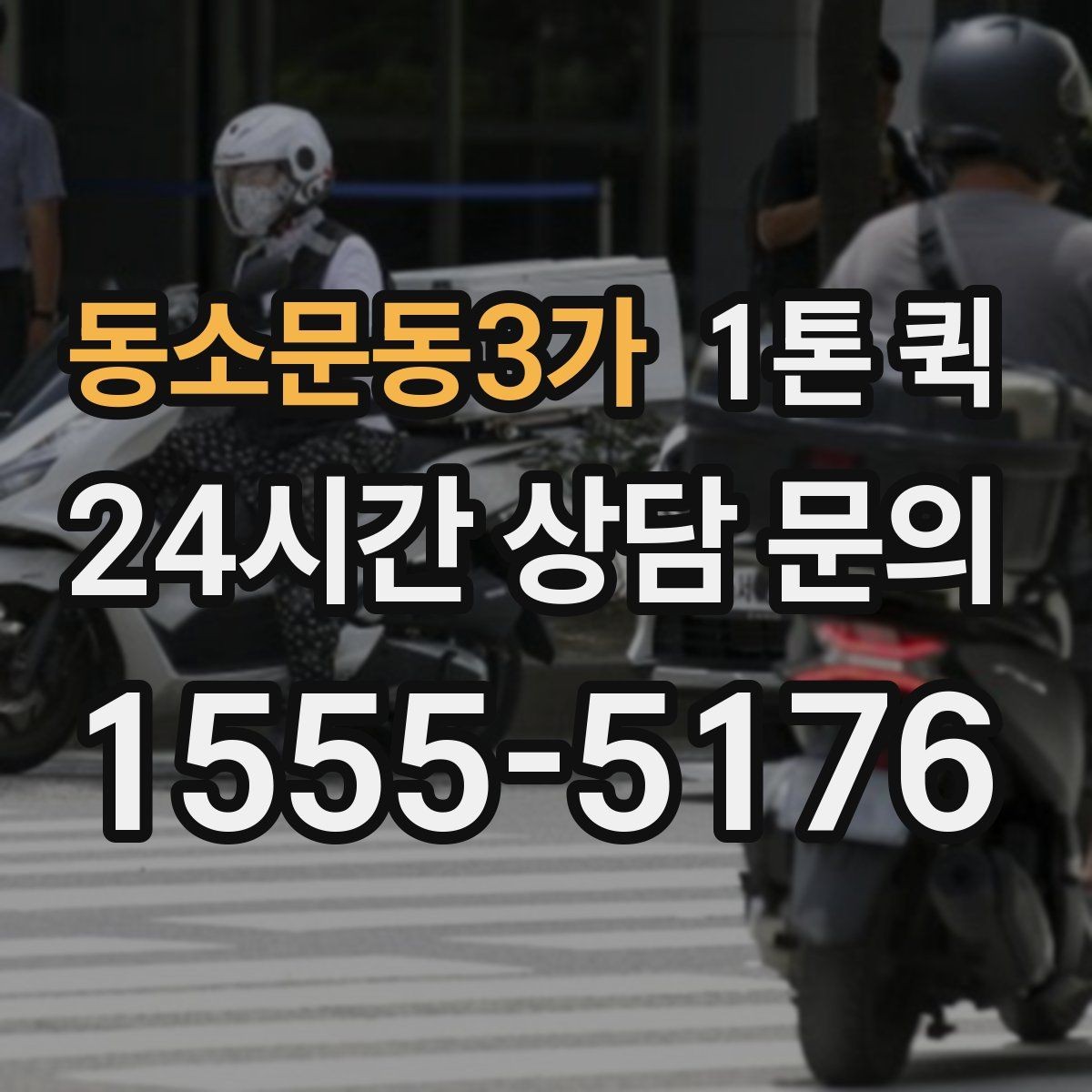 동소문동3가 1톤 퀵 지방 이동 시 체크할 내용