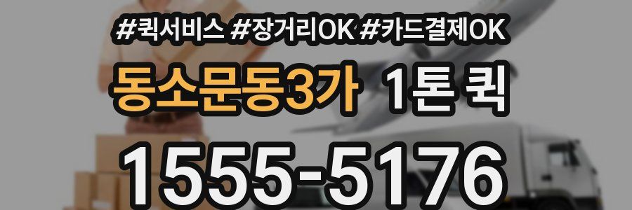 동소문동3가 1톤 퀵