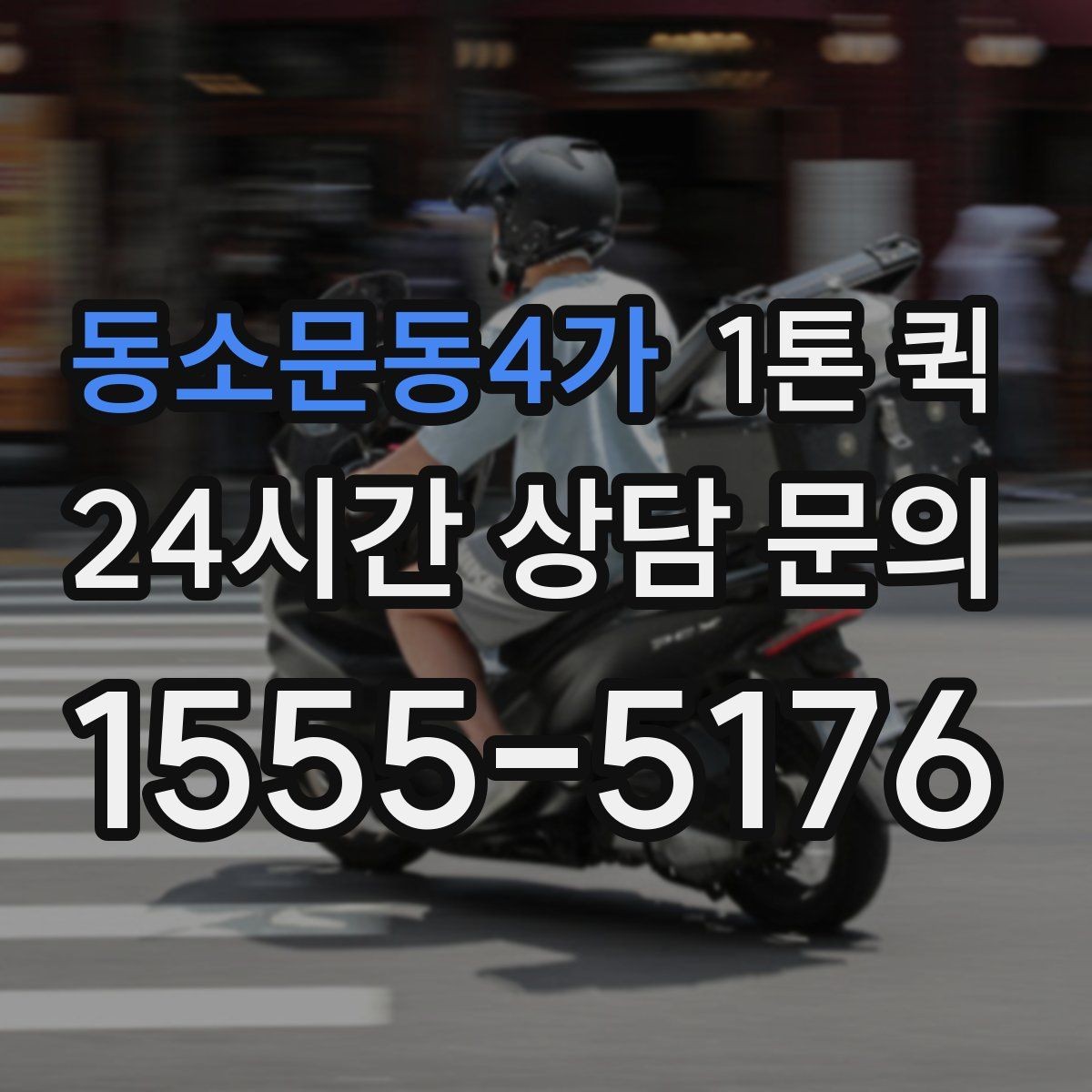 동소문동4가 1톤 퀵 화물 크기별 적합 여부