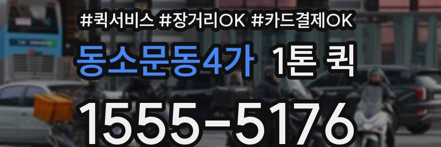 동소문동4가 1톤 퀵