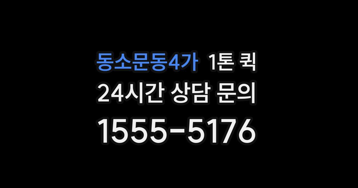 동소문동4가 1톤 퀵