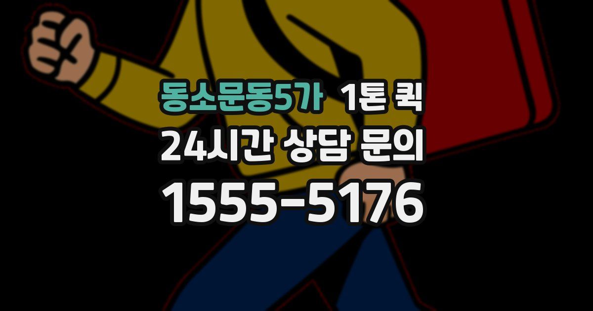 동소문동5가 1톤 퀵