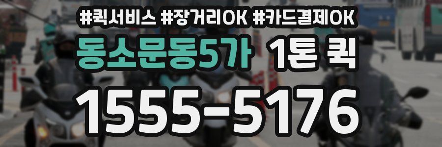 동소문동5가 1톤 퀵
