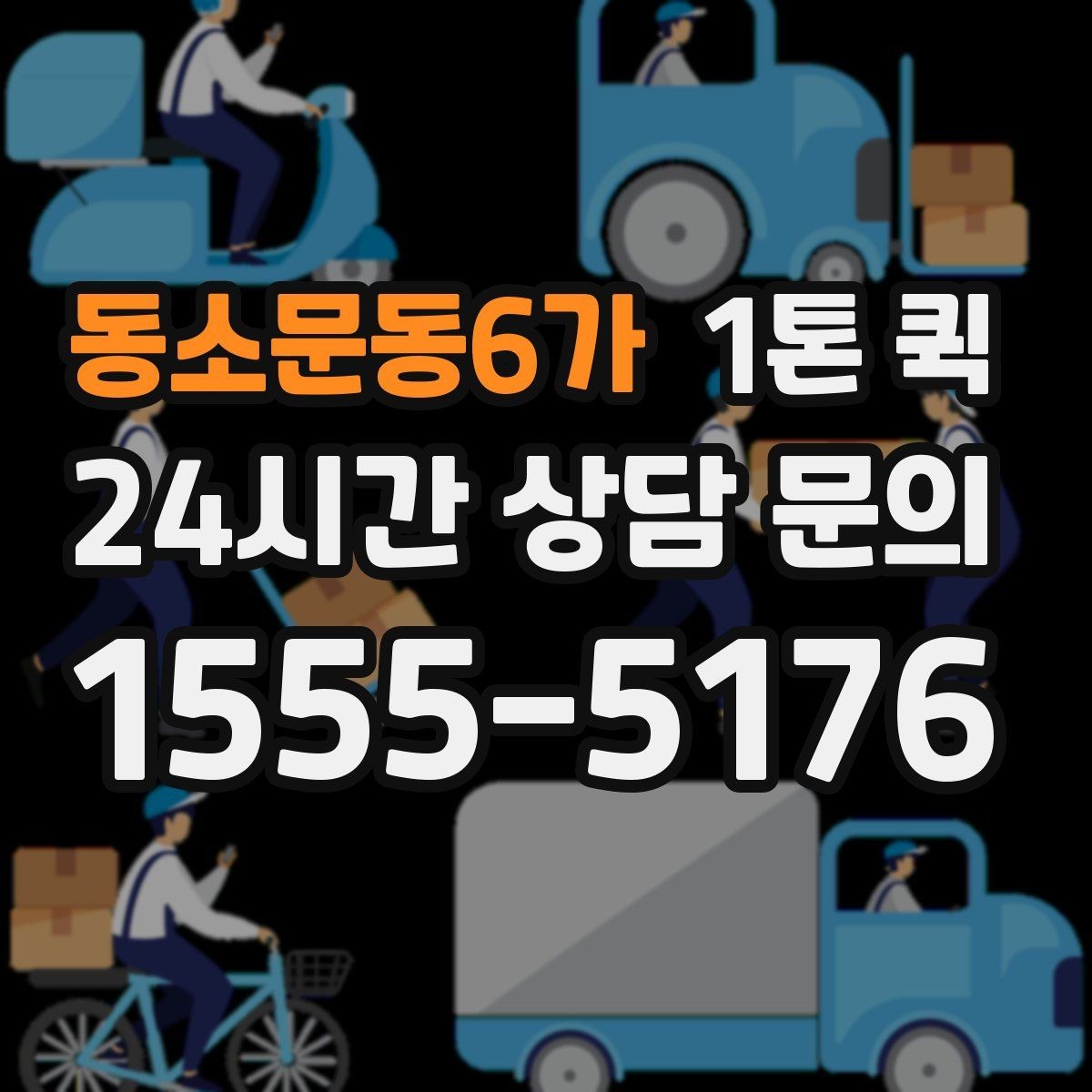 동소문동6가 1톤 퀵 운행 거리별 요금 이해하기
