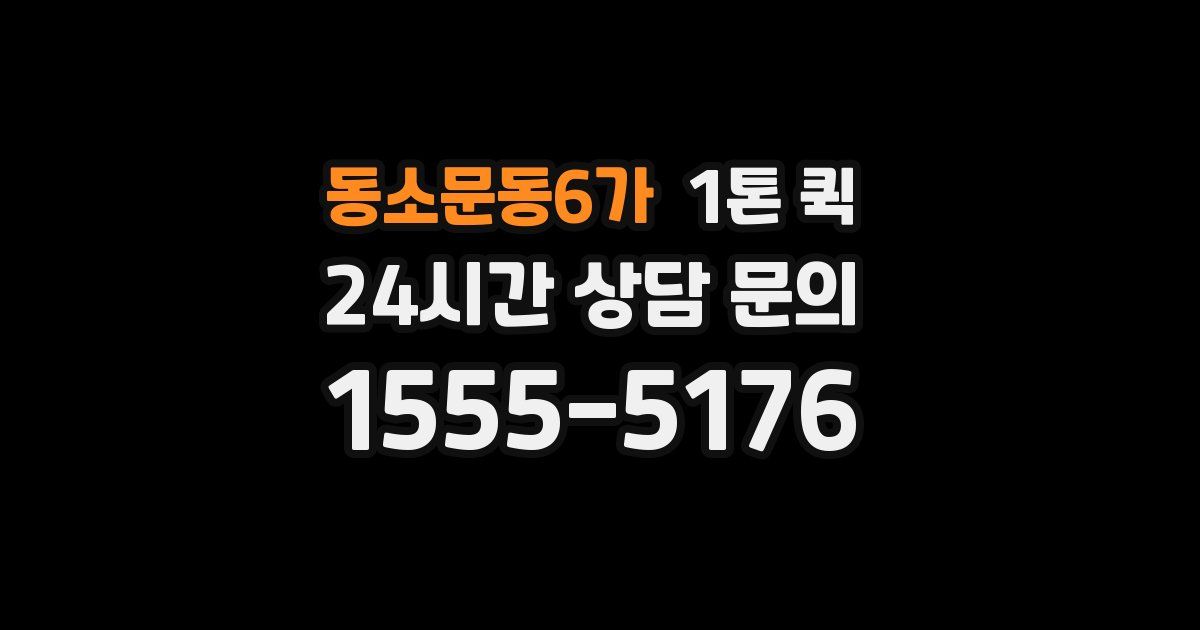 동소문동6가 1톤 퀵