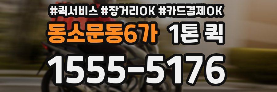 동소문동6가 1톤 퀵