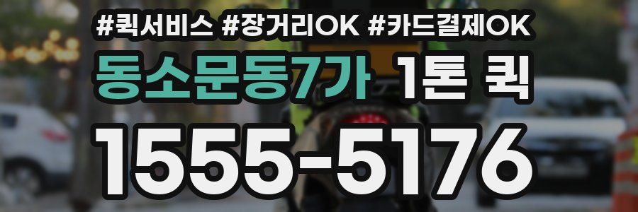 동소문동7가 1톤 퀵